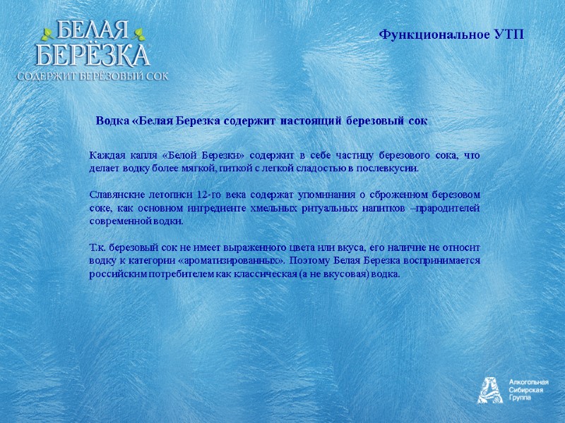 Каждая капля «Белой Березки» содержит в себе частицу березового сока, что делает водку более